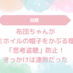 布団ちゃんがアルミホイルの帽子をかぶる理由は「思考盗聴」防止！きっかけは連敗だった
